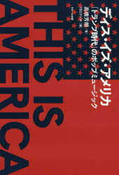 【3980円以上送料無料】ディス・イズ・アメリカ　「トランプ時代」のポップミュージック／高橋芳朗／著　TBSラジオ／編