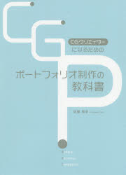 【3980円以上送料無料】CGクリエイターになるためのポートフォリオ制作の教科書／佐藤智幸／著