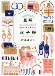 【3980円以上送料無料】星栞（ほしおり）2021年の星占い双子座／石井ゆかり／著