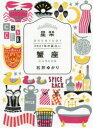 【3980円以上送料無料】星栞(ほしおり)2021年の星占い蟹座/石井ゆかり/著