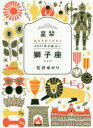 【3980円以上送料無料】星栞(ほしおり)2021年の星占い獅子座/石井ゆかり/著
