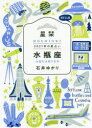 【3980円以上送料無料】星栞（ほしおり）2021年の星占い水瓶座／石井ゆかり／著