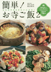 【3980円以上送料無料】簡単！お寺ご飯　心もカラダもきれいになる！　2／飯沼康祐／著