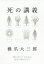 【3980円以上送料無料】死の講義　死んだらどうなるか、自分で決めなさい／橋爪大三郎／著