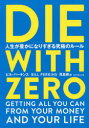 【3980円以上送料無料】DIE WITH ZERO 人生が豊かになりすぎる究極のルール/ビル・パーキンス/著 児島修/訳(3)