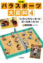 【3980円以上送料無料】パラスポーツ大百科 決定版！ 4／藤田紀昭／監修