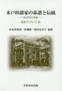【3980円以上送料無料】木戸侯爵家の系譜と伝統 和田昭允談話/和田昭允/〔述〕 尚友倶楽部史料調査室/編集 伊藤隆/編集 塚田安芸子/編集