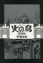 【送料無料】火の鳥 鳳凰編/手塚治虫/著
