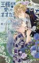 【3980円以上送料無料】王様候補と愛しのオオカミ/鏡コノエ/著