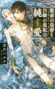 【3980円以上送料無料】黄金(きん)の皇帝と白銀(しろがね)の皇妃の純愛/深月ハルカ/著
