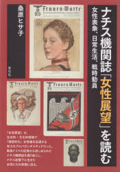 【送料無料】ナチス機関誌「女性展望」を読む　女性表象、日常生活、戦時動員／桑原ヒサ子／著