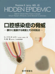 【送料無料】口腔感染症の脅威 静かに進展する病変とその対処法／トーマス・E・レビー／著 大島晃／日本語訳監修