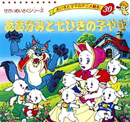 よい子とママのアニメ絵本　30　せかいめいさくシリーズ ブティック社 45P　17×18cm オオカミ　ト　シチヒキ　ノ　コヤギ　オオカミ　ト　ナナヒキ　ノ　コヤギ　オオカミ／ト／7ヒキ／ノ／コヤギ　ヨイコ　ト　ママ　ノ　アニメ　エホン　30　セカイ　メイサク　シリ−ズ グリム，ヤ−コプ　GRIMM，JACOB　グリム，ヴイルヘルム　GRIMM，WILHELM　ヒラタ，シヨウゴ　タカダ，カズエ