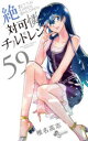 【3980円以上送料無料】絶対可憐チルドレン 59/椎名高志/著