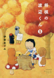 【3980円以上送料無料】将棋の渡辺くん　5／伊奈めぐみ／著