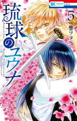 【3980円以上送料無料】琉球のユウナ　5／響ワタル／著