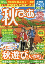 【3980円以上送料無料】秋ぴあ　首都圏版　〔2020〕／