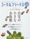 【3980円以上送料無料】コーラルフリークス VOL.32(2020autumn)/