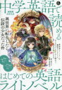 【3980円以上送料無料】中学英語で読めるはじめての英語ライトノベル 異世界に転生したら伝説の少女だった件 NHK基礎英語/若月ルナ/著 高田智子/監修