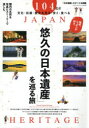 【3980円以上送料無料】「悠久の日本遺産」を巡る旅 国内の名所を写真とストーリーで楽しむ。/