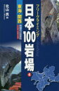 【3980円以上送料無料】日本100岩場 フリークライミング 4/北山真/編