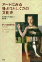 【3980円以上送料無料】アートにみる身ぶりとしぐさの文化史/デズモンド・モリス/著 伊達淳/訳