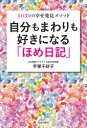 【3980円以上送料無料】自分もまわりも好きになる「ほめ日記」 1日3分の幸せ発見メソッド/手塚千砂子/著