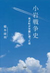 【3980円以上送料無料】小岩戦争史　我が町が空襲に遭った頃／橋本康利／著