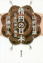 【3980円以上送料無料】楕円の日本 日本国家の構造/山折哲雄/著 川勝平太/著