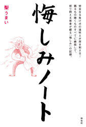 【3980円以上送料無料】悔しみノート／梨うまい／著