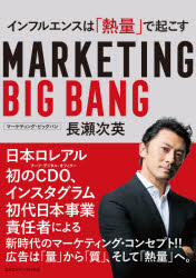 【3980円以上送料無料】マーケティング・ビッグバン インフルエンスは「熱量」で起こす/長瀬次英/著