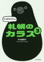 【3980円以上送料無料】やっぱりそうでしょ札幌のカラス 3/中村眞樹子/著