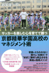 【3980円以上送料無料】京都精華学園高校のマネジメント術 サッカーを楽しむ心を育てて勝つ/越智健一郎/著