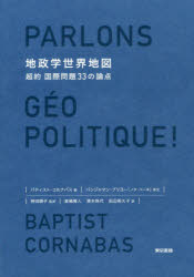 【3980円以上送料無料】地政学世界地図 超約国際問題33の論点／バティスト コルナバス／著 神田順子／監訳 倉嶋雅人／訳 清水珠代／訳 田辺希久子／訳