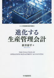 メルコ学術振興財団研究叢書　12 中央経済社 生産管理　管理会計 157P　22cm シンカ　スル　セイサン　カンリ　カイケイ　メルコ　ガクジユツ　シンコウ　ザイダン　ケンキユウ　ソウシヨ　12 アライ，コウヘイ