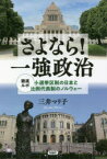 【3980円以上送料無料】さよなら！一強政治　徹底ルポ小選挙区制の日本と比例代表制のノルウェー／三井マリ子／著