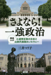 【3980円以上送料無料】さよなら!一強政治 徹底ルポ小選挙区制の日本と比例代表制のノルウェー/三井マリ子/著