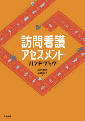 【3980円以上送料無料】訪問看護アセスメント・ハンドブック／山内豊明／著　広瀬純子／著