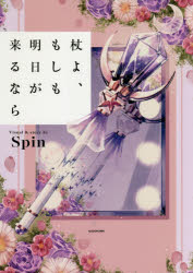 【3980円以上送料無料】杖よ、もしも明日が来るなら／Spin／著