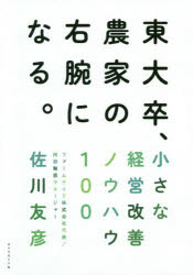 【3980円以上送料無料】東大卒、農家の右腕になる。　小さな経営改善ノウハウ100／佐川友彦／著