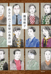 【3980円以上送料無料】あなたのご希望の条件は／瀧羽麻子／著のサムネイル