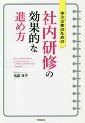 DO　BOOKS 同文舘出版 企業内教育　中小企業／日本 267P　19cm チユウシヨウ　キギヨウ　ノ　タメ　ノ　シヤナイ　ケンシユウ　ノ　コウカテキ　ナ　ススメカタ　ドウ−　ブツクス　DO　BOOKS タカオ，ヒデマサ