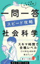 【3980円以上送料無料】上・中級公務員試験一問一答スピード攻略社会科学/資格試験研究会/編