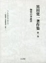 【全品ポイント10倍(2/25まで】【送料無料】黒田寛一著作集　第1巻／黒田寛一／著