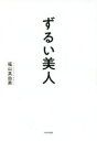 【3980円以上送料無料】ずるい美人 美人に見られる差がつく教養/福山真由美/著