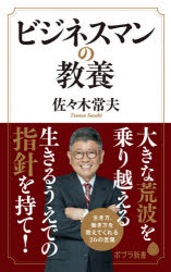 Rakuten - 【3980円以上送料無料】ビジネスマンの教養／佐々木常夫／著