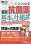 【3980円以上送料無料】よくわかる最新抗菌薬の基本と仕組み　「はじめて」でもよくわかる抗菌薬入門／深井良祐／著　中尾隆明／著