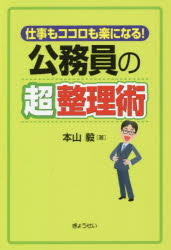 【3980円以上送料無料】公務員の超整理術　仕事もココロも楽になる！／本山毅／著