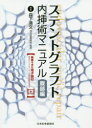 【送料無料】ステントグラフト内挿術マニュアル 腹部編/森下清文/編著