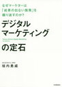 【3980円以上送料無料】デジタルマーケティングの定石 なぜマーケターは「成果の出ない施策」を繰り返すのか?/垣内勇威/著
